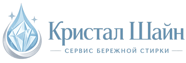 Кристал Шайн — премиальная прачечная